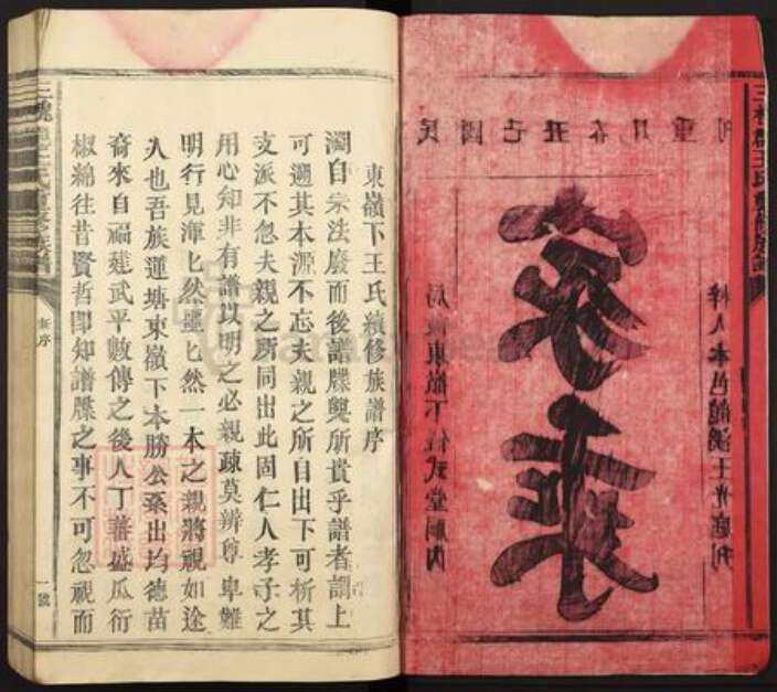 福建省龙岩市武平县武东乡王氏仪式堂族谱-三魁郡王氏重修族谱.pdf电子版预览图2