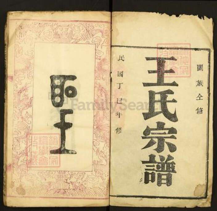 湖北省黄冈市麻城市王氏孝友堂族谱-王氏宗谱.pdf电子版预览图1