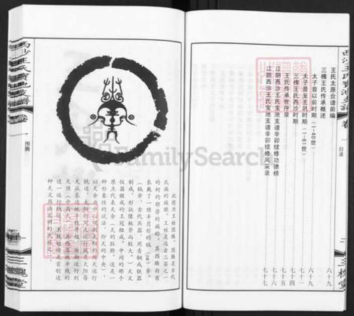 江苏省无锡市江阴市周庄镇王氏三槐堂族谱-西沙王氏宝池支谱.pdf电子版预览图5