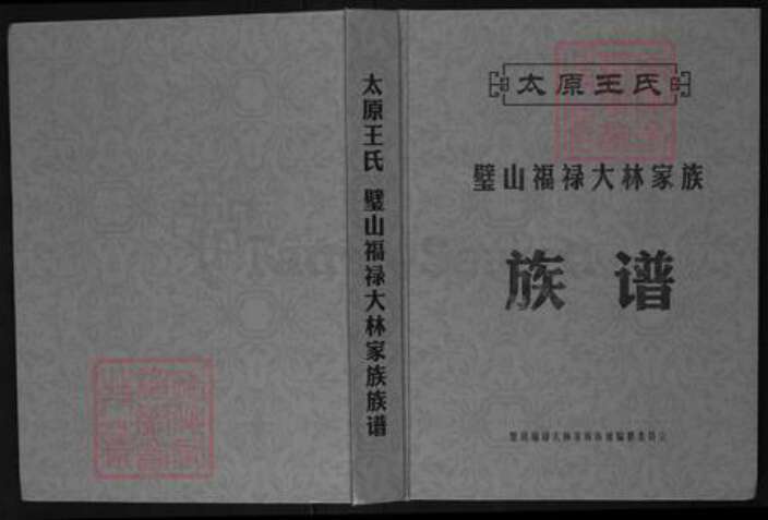 重庆市璧山区福禄镇王氏族谱-太原王氏.璧山福禄大林家族族谱.pdf电子版缩略图