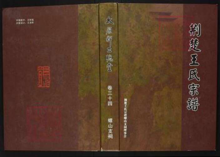 湖北省荆州市洪湖市螺山镇王氏三槐堂族谱-荆楚王氏宗谱.pdf电子版缩略图