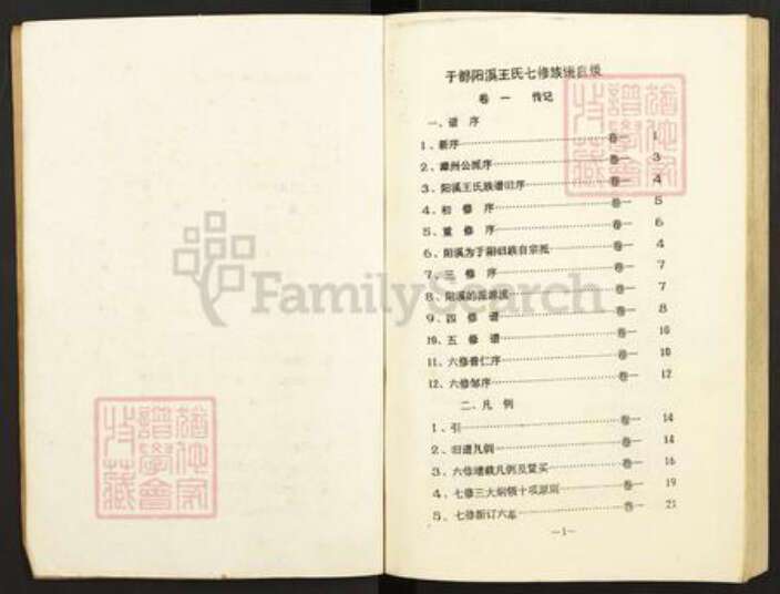 江西省赣州市兴国县梅加王氏族谱-于都阳溪王氏七修族谱.pdf电子版预览图1