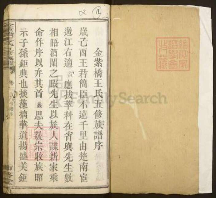 湖南省湘潭市湘潭县花石镇王氏佑启堂族谱-金紫桥王氏五修族谱.pdf电子版预览图1