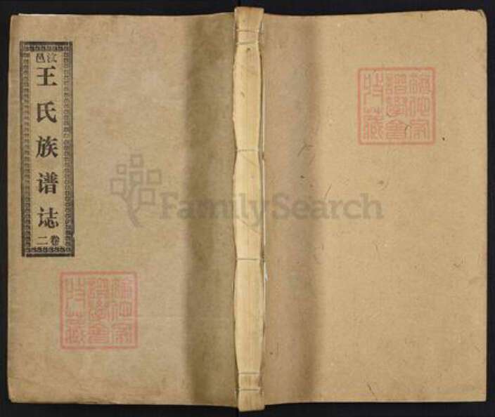 山东省济宁市梁山县王氏族谱-汶邑王氏族谱(讠志).pdf电子版缩略图