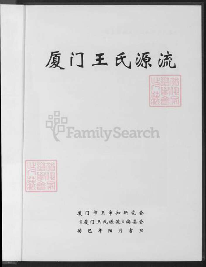 福建省厦门市王氏族谱-厦门王氏源流.pdf电子版预览图1