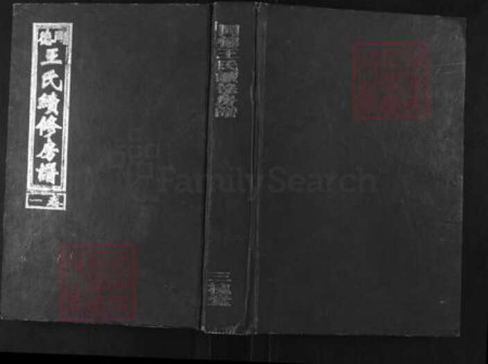 湖南省娄底市双峰县王氏三槐堂族谱-同德王氏续修房谱.pdf电子版缩略图