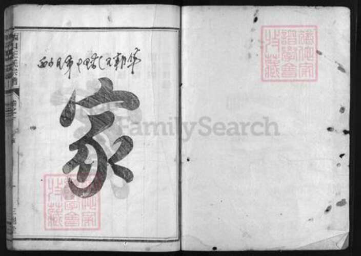 浙江省王氏族谱-西山王氏宗谱 [4卷].pdf电子版预览图1