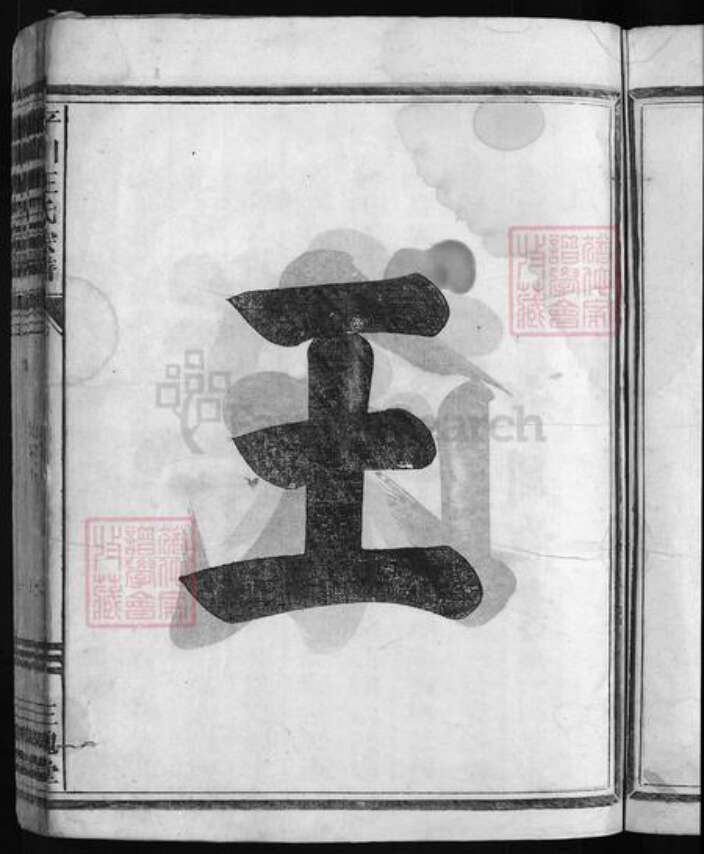 浙江省王氏族谱-平川王氏宗谱 [不分卷].pdf电子版预览图4