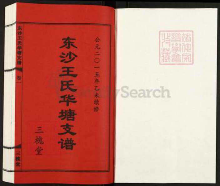 江苏省无锡市江阴市徐霞客镇王氏三槐堂族谱-东沙王氏华塘支谱.pdf电子版预览图1