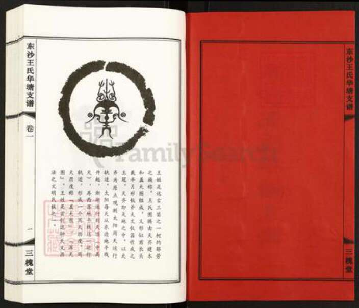 江苏省无锡市江阴市徐霞客镇王氏三槐堂族谱-东沙王氏华塘支谱.pdf电子版预览图2