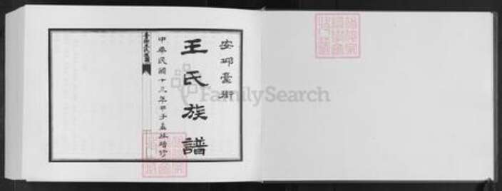 山东省潍坊市安丘市王氏族谱-安邱藁街王氏族谱.pdf电子版预览图1