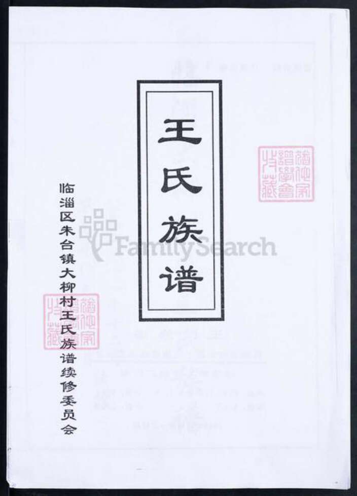 山东省淄博市临淄区朱台镇王氏族谱-临淄大柳树屯王氏族谱.pdf电子版缩略图