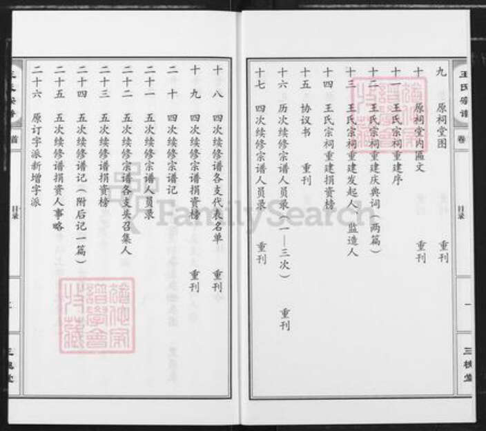 湖北省孝感市汉川市王氏三槐堂族谱-王氏宗谱.pdf电子版预览图2