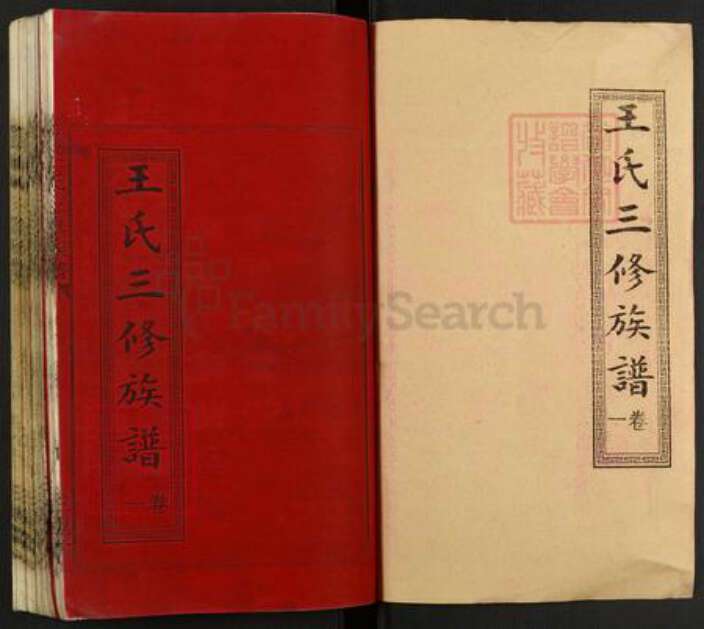 湖南省邵阳市邵东市王氏三槐堂族谱-邵东王氏三修族谱.pdf电子版预览图1