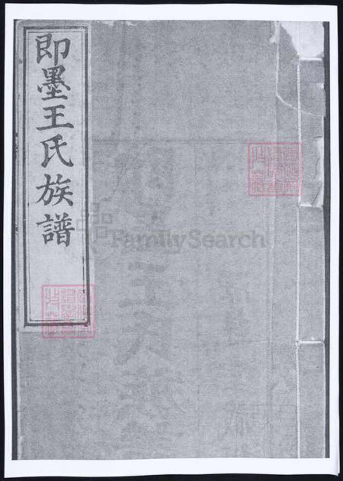 山东省青岛市即墨区王氏族谱-即墨王氏族谱.pdf电子版缩略图