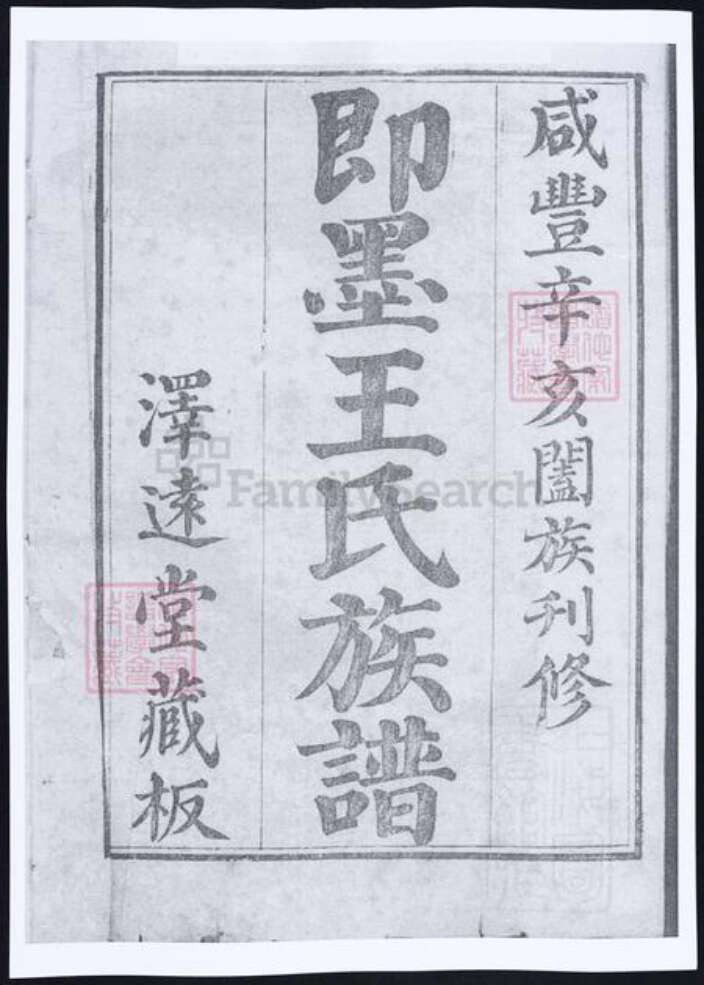 山东省青岛市即墨区王氏族谱-即墨王氏族谱.pdf电子版预览图1