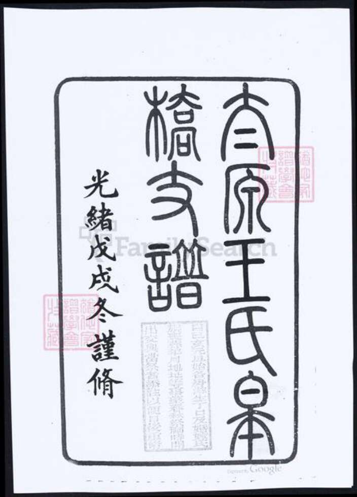 山西省太原市王氏族谱-太原王氏皋桥支谱.pdf电子版预览图2
