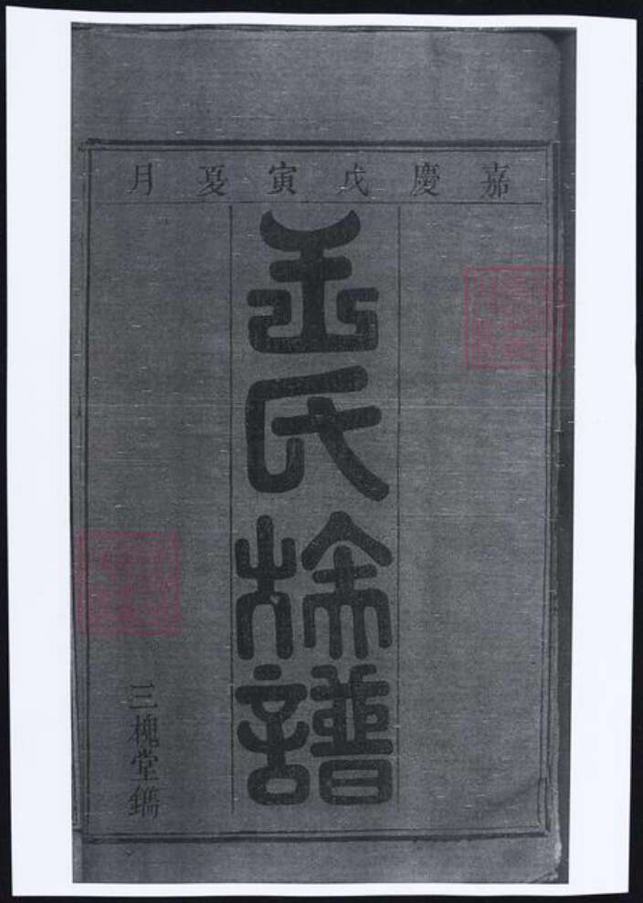 湖南省长沙市王氏族谱-浏阳太原王氏族谱.pdf电子版预览图1