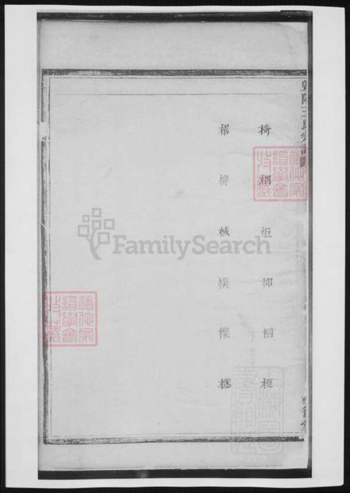 浙江省绍兴诸暨市诸暨王氏族谱-暨阳王氏宗谱.pdf电子版预览图1