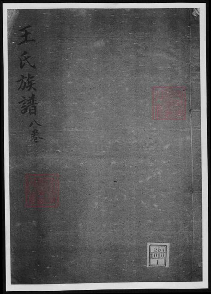 江苏省镇江市王氏族谱-王氏族谱.pdf电子版缩略图