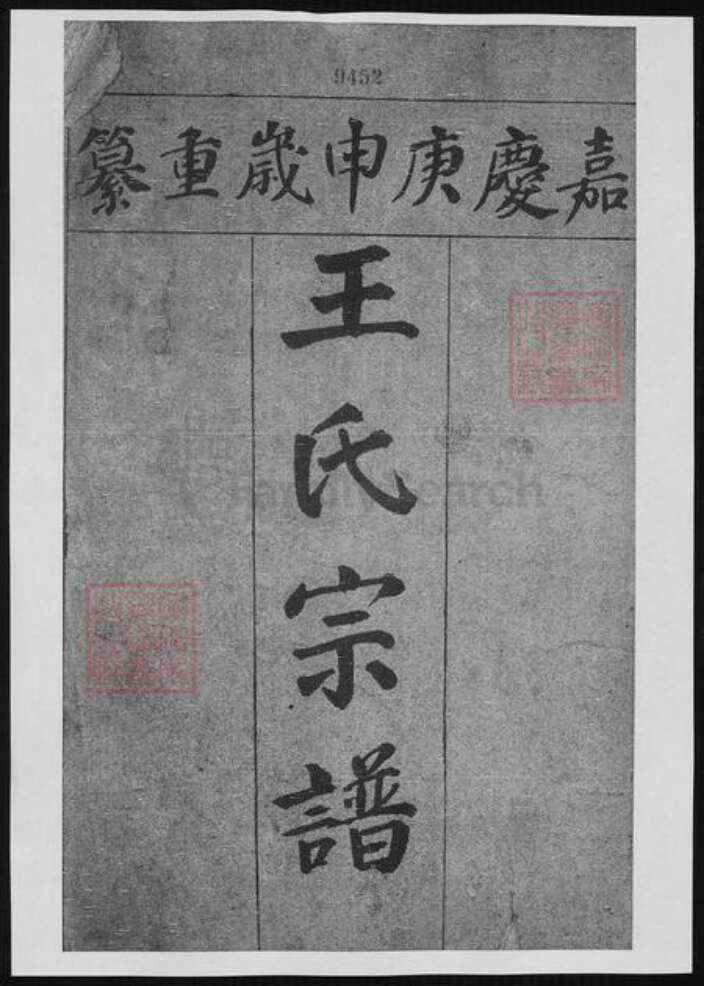 江苏省镇江市王氏族谱-王氏族谱.pdf电子版预览图1