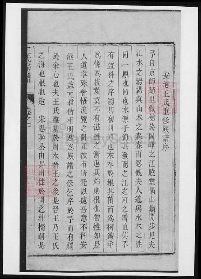 江苏省镇江市王氏族谱-润东安港王氏重修族谱.pdf电子版预览图1