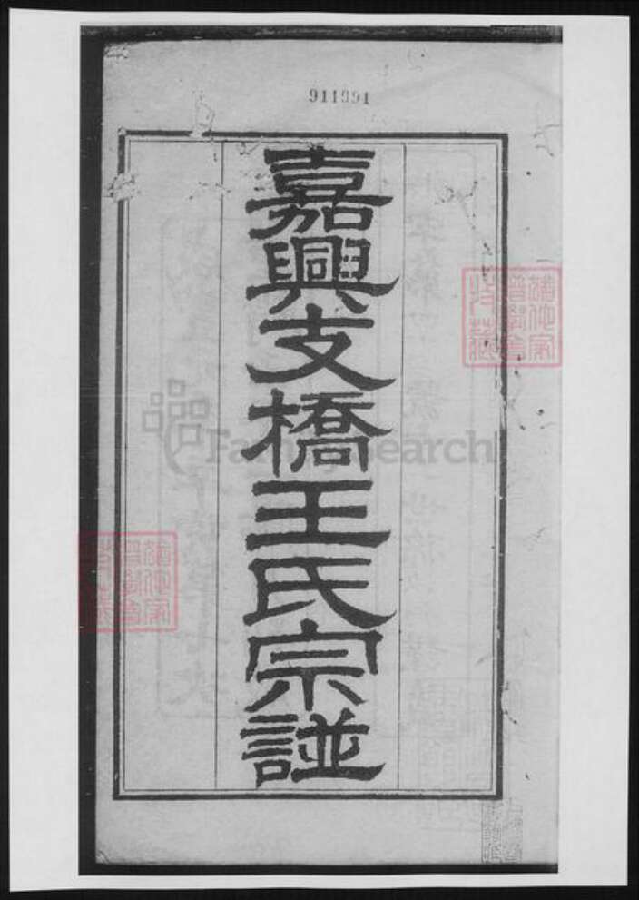 浙江省嘉兴市王氏族谱-嘉兴支桥王氏宗谱.pdf电子版缩略图