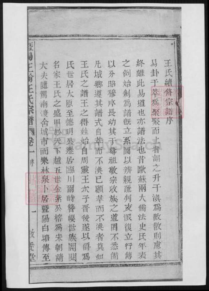 江苏省常州市王氏族谱-暨阳王翰王氏宗谱.pdf电子版缩略图