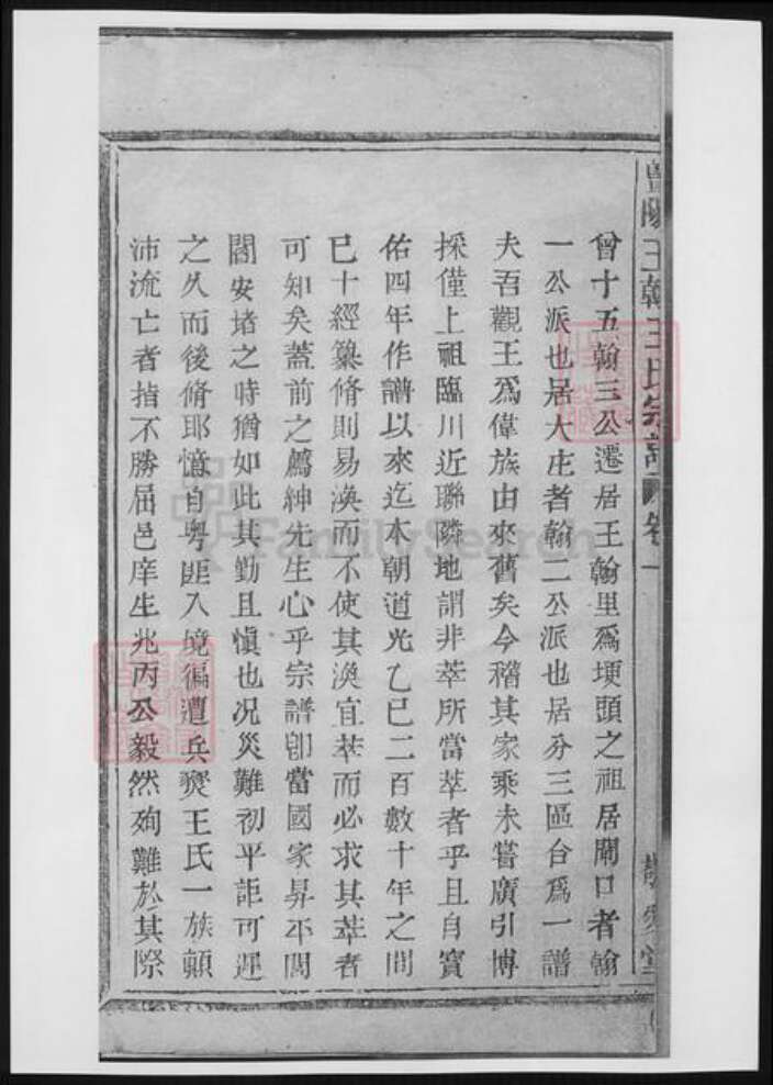 江苏省常州市王氏族谱-暨阳王翰王氏宗谱.pdf电子版预览图1