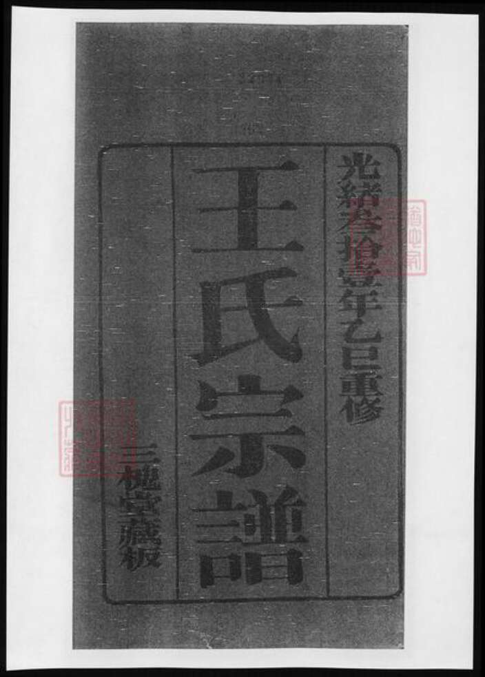 江苏省王氏族谱-王氏宗谱.pdf电子版缩略图