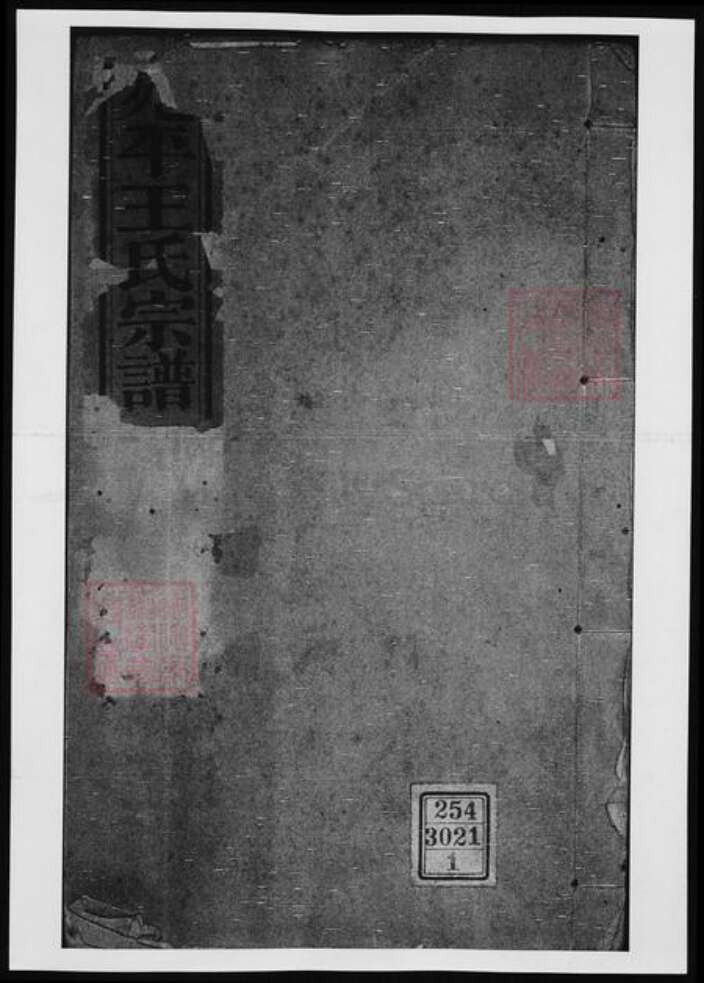 北京市王氏族谱-宛平王氏宗谱.pdf电子版缩略图