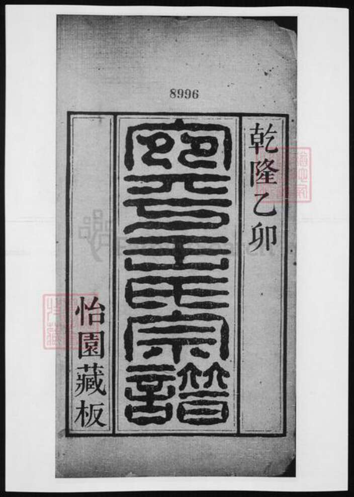 北京市王氏族谱-宛平王氏宗谱.pdf电子版预览图2