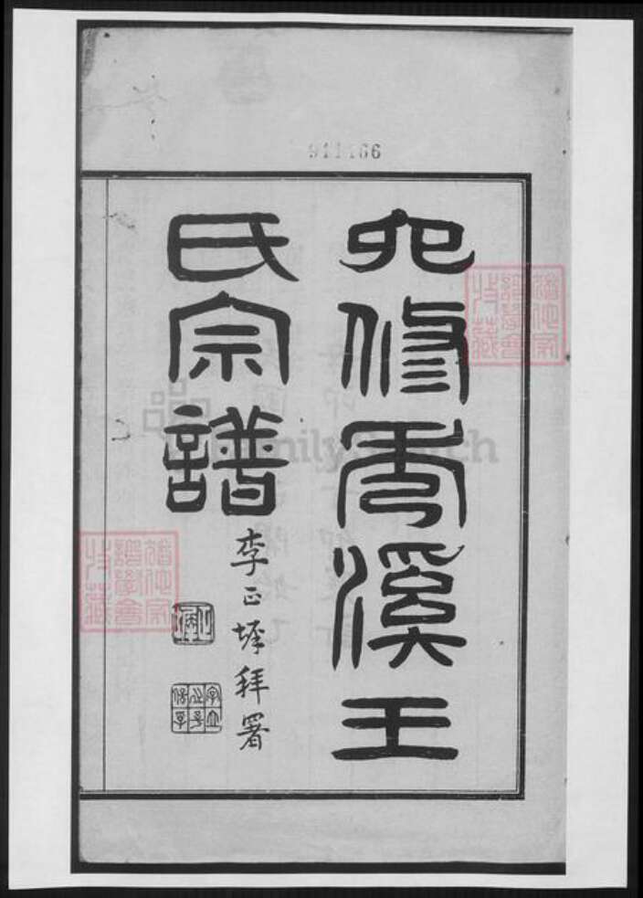 浙江省嘉兴市嘉善县王氏族谱-秀溪王氏宗谱.pdf电子版缩略图