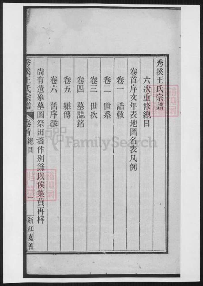 浙江省嘉兴市嘉善县王氏族谱-秀溪王氏宗谱.pdf电子版预览图2