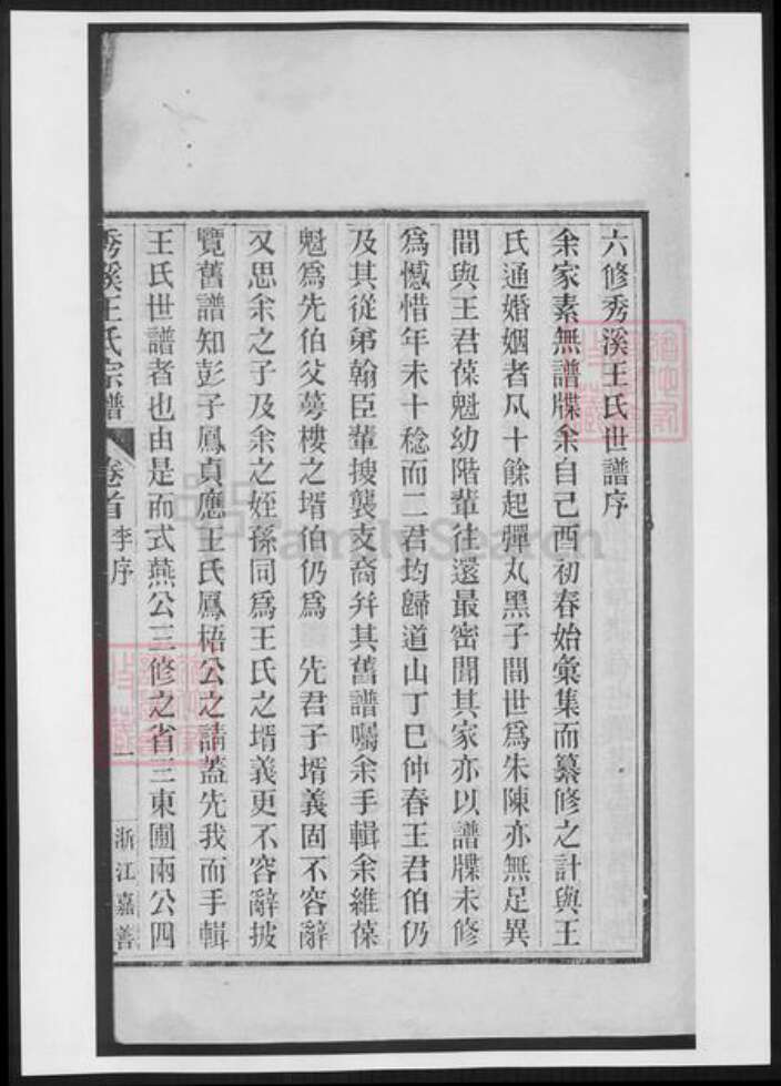 浙江省嘉兴市嘉善县王氏族谱-秀溪王氏宗谱.pdf电子版预览图4