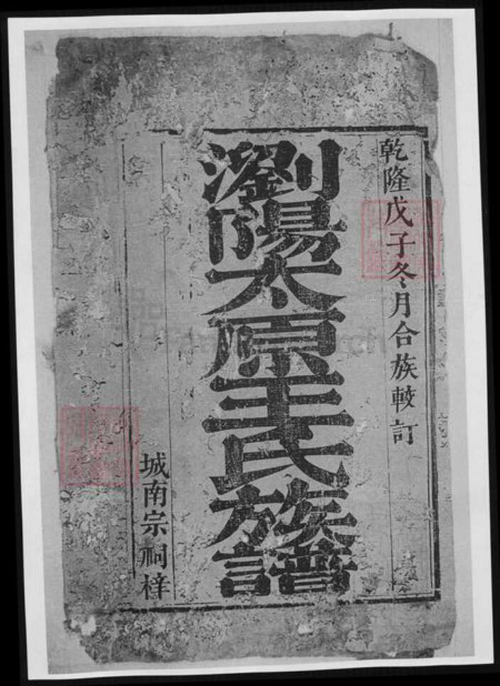 湖南省长沙市浏阳市浏阳王氏族谱-浏阳太原王氏族谱.pdf电子版缩略图