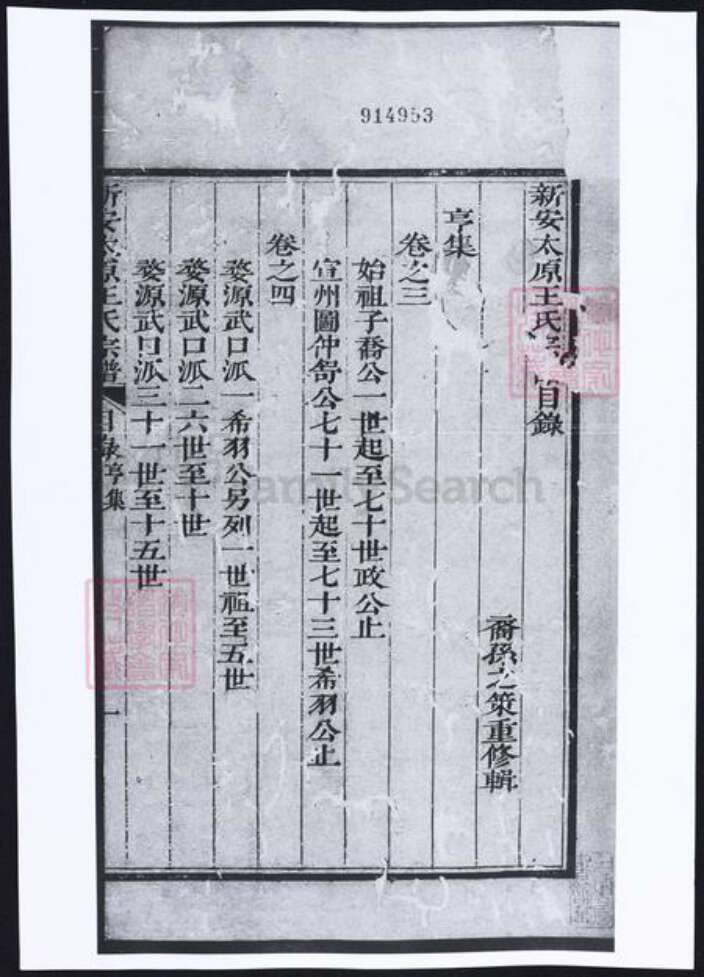 安徽省黄山市歙县王氏族谱-新安太原王氏宗谱.pdf电子版预览图1