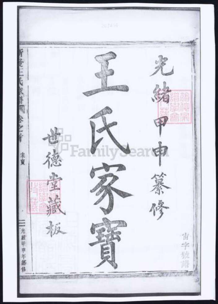 浙江省杭州市萧山区萧山王氏族谱-萧山新发王氏家谱.pdf电子版预览图2