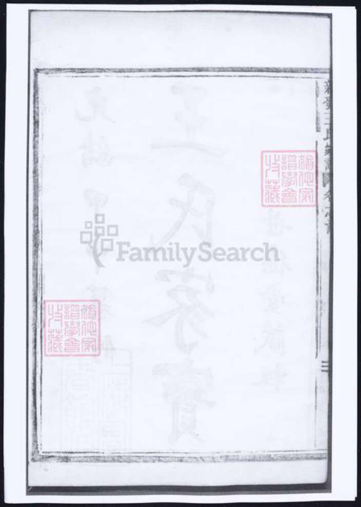 浙江省杭州市萧山区萧山王氏族谱-萧山新发王氏家谱.pdf电子版预览图3