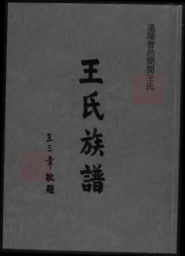 福建省泉州市福建省泉州市晋江市青阳街道王氏族谱-王氏族谱.pdf电子版缩略图