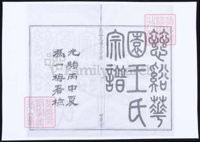 浙江省王氏族谱-慈谿花园王氏宗谱.pdf电子版缩略图