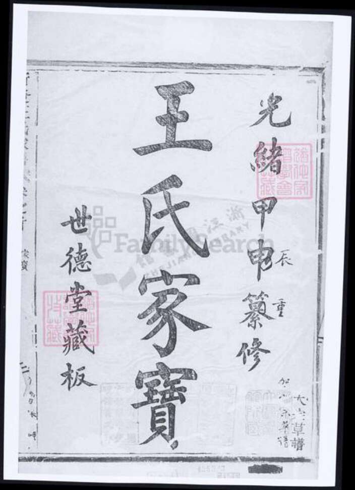 安徽省宣城市郎溪县王氏族谱-新发王氏家谱.pdf电子版预览图1