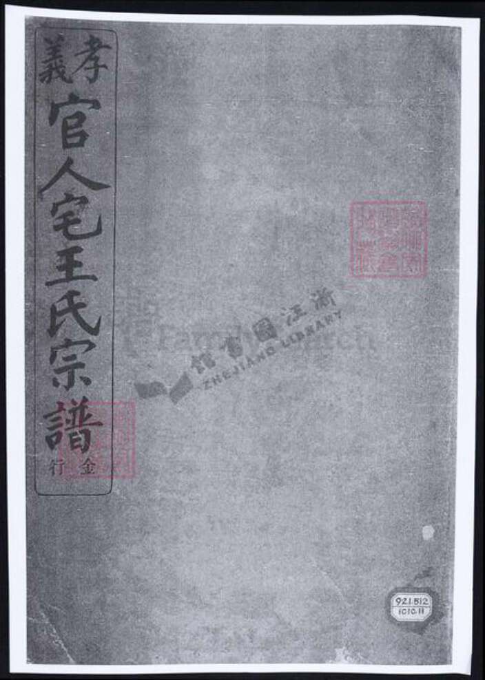 浙江省宁波市余姚市区余姚王氏族谱-孝义官人宅余姚王氏宗谱.pdf电子版缩略图