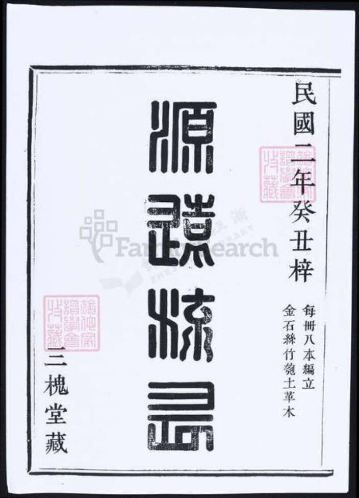 浙江省宁波市余姚市区余姚王氏族谱-孝义官人宅余姚王氏宗谱.pdf电子版预览图2