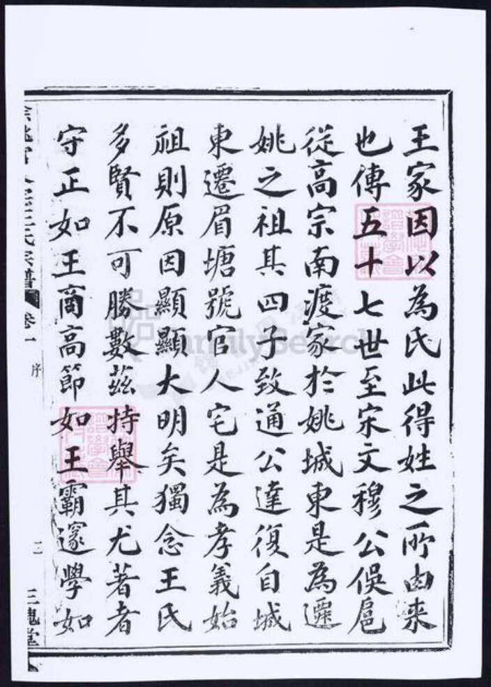 浙江省宁波市余姚市区余姚王氏族谱-孝义官人宅余姚王氏宗谱.pdf电子版预览图5