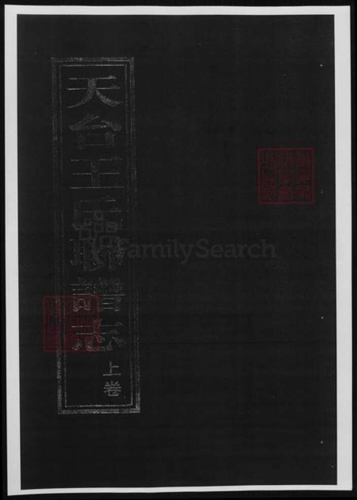 浙江省台州市天台县王氏族谱-天台王氏联谱志.pdf电子版缩略图