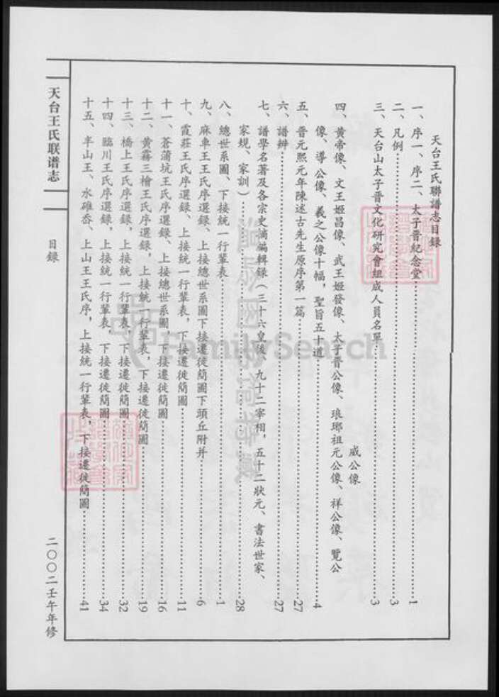 浙江省台州市天台县王氏族谱-天台王氏联谱志.pdf电子版预览图3