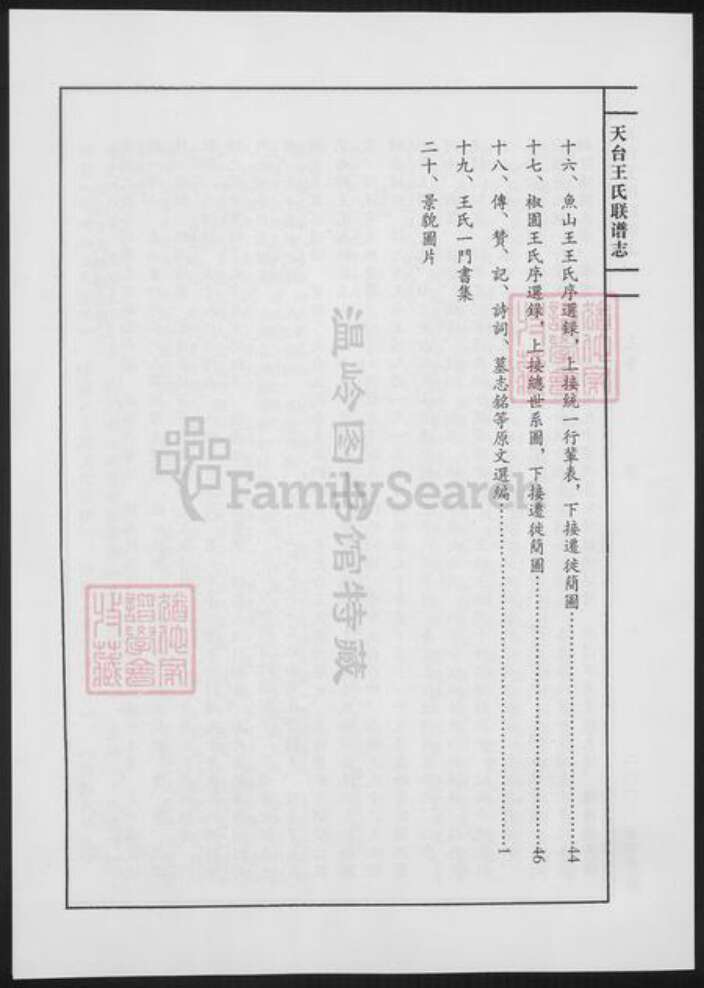 浙江省台州市天台县王氏族谱-天台王氏联谱志.pdf电子版预览图4