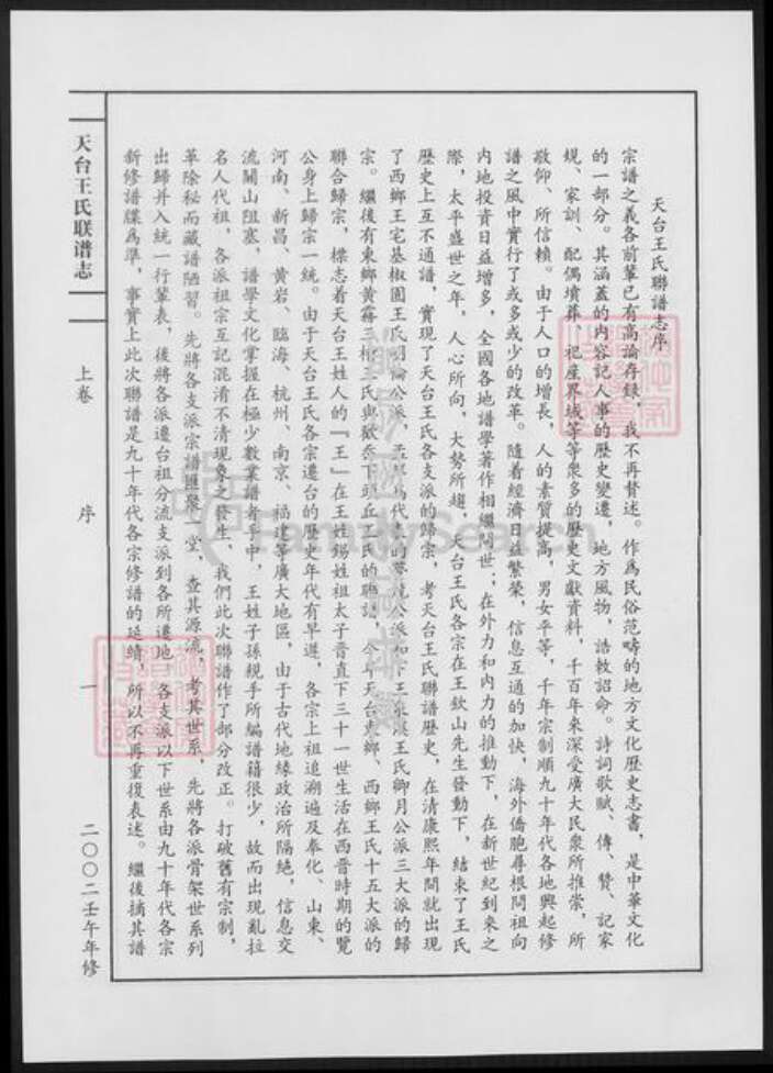 浙江省台州市天台县王氏族谱-天台王氏联谱志.pdf电子版预览图5