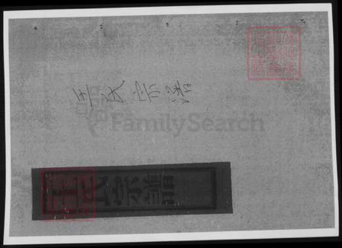 浙江省台州市温岭市王氏族谱-夹屿王氏宗谱.pdf电子版缩略图